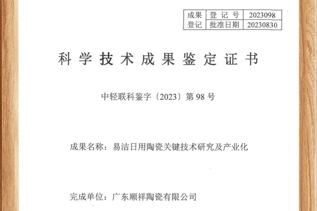 順祥易潔瓷榮獲國(guó)家認(rèn)證栓稻，躋身行業(yè)領(lǐng)先地位！