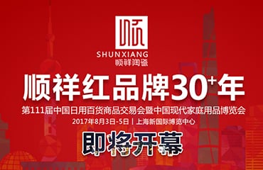 順祥紅 品牌30+年——2017年第111屆中國(guó)日用百貨商品交易會(huì)即將開(kāi)幕