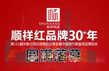 順祥陶瓷2017年第111屆中國(guó)日用百貨商品交易會(huì)圓滿落幕