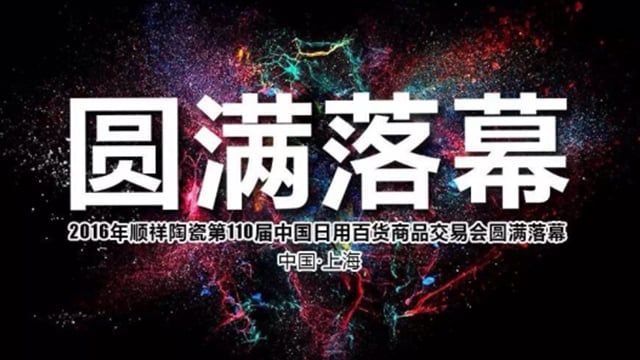 2016順祥陶瓷第110屆中國日用百貨商品交易會(huì)圓滿落幕