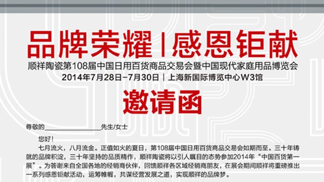 品牌榮耀  感恩鉅獻——第108屆上海百貨會即將開幕  順祥陶瓷重磅出擊