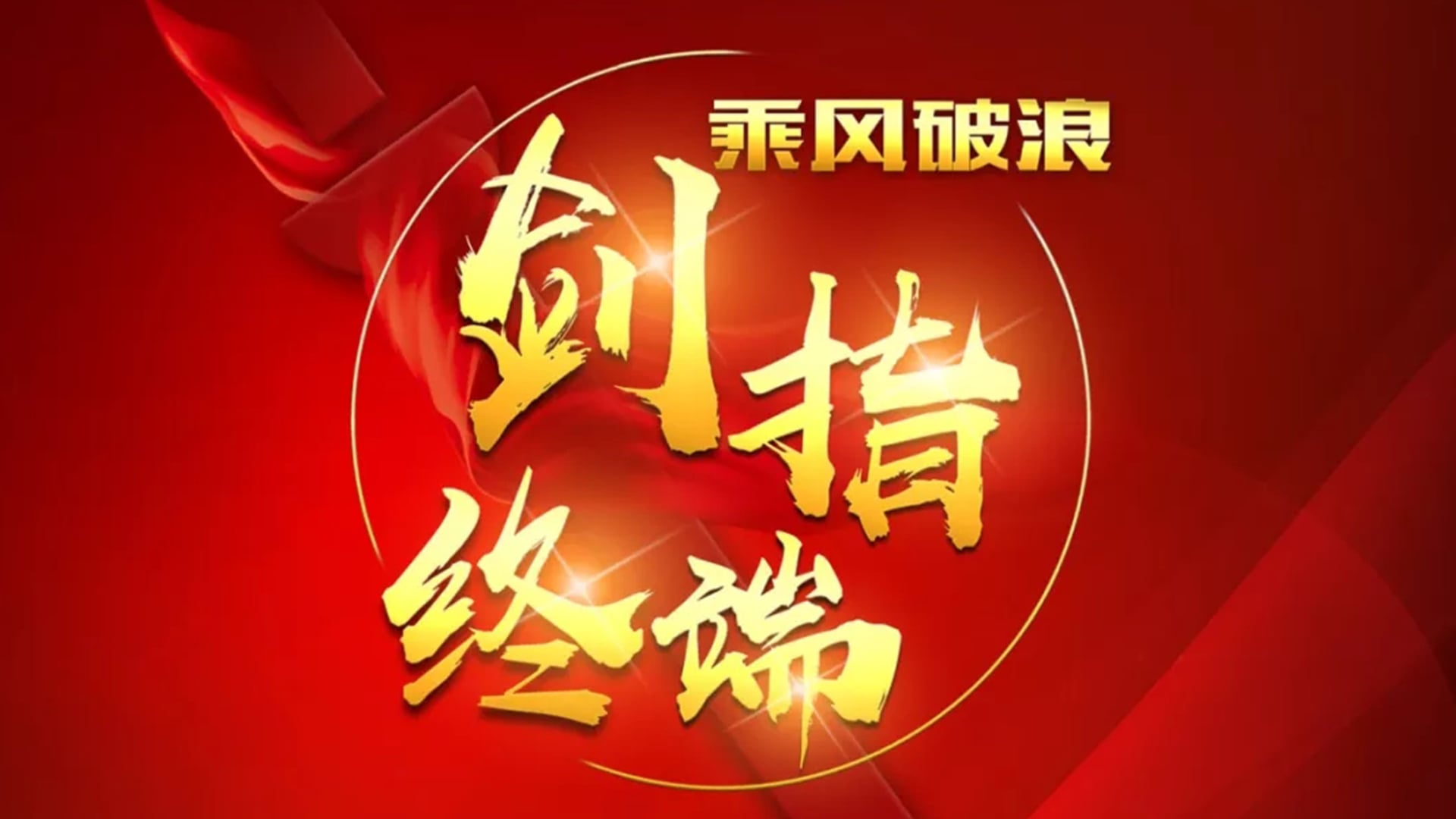 “乘風(fēng)破浪 劍指終端”順祥陶瓷2018年品牌培訓(xùn)會(huì)——北京站