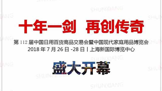 ”十年一劍 再創(chuàng)傳奇”——第112屆上海百貨展盛大開(kāi)幕