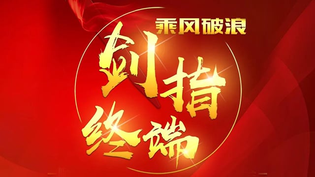 “乘風(fēng)破浪 劍指終端”順祥陶瓷2018年品牌培訓(xùn)會(huì)——合肥站