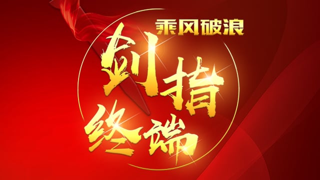 “乘風(fēng)破浪 劍指終端”順祥陶瓷2018年品牌培訓(xùn)會——西安站