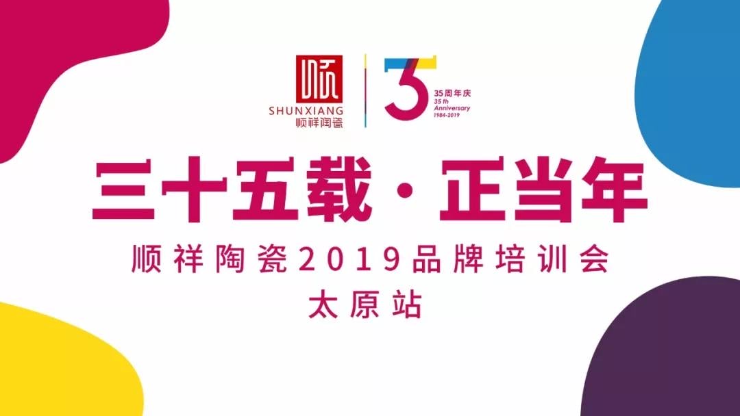 “三十五載 正當(dāng)年”順祥陶瓷2019年品牌培訓(xùn)會(huì)——太原站