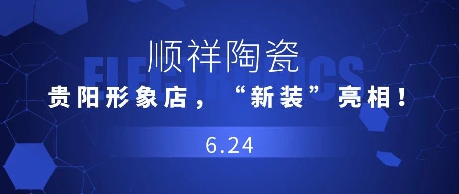 【重磅消息】順祥陶瓷伟阔，貴陽形象店辣之，“新裝”亮相！