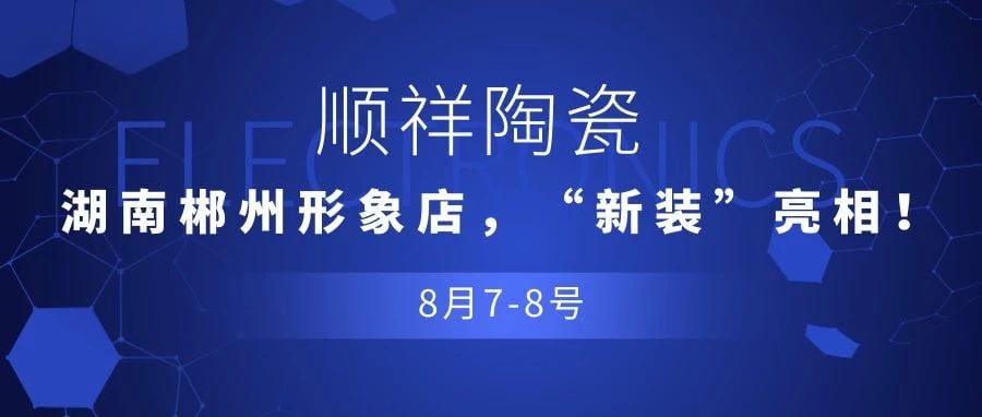 【重磅消息】順祥陶瓷，湖南郴州形象店虚汛，“新裝”亮相当宴！