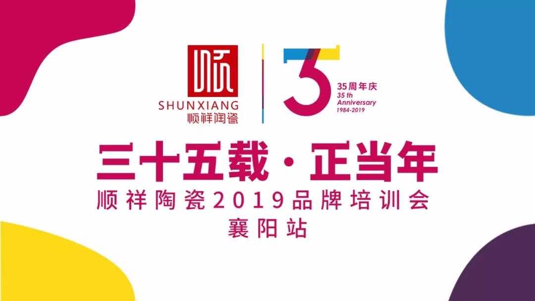 “三十五載 正當(dāng)年”順祥陶瓷2019年品牌培訓(xùn)會—襄陽站圓滿成功刊懈！