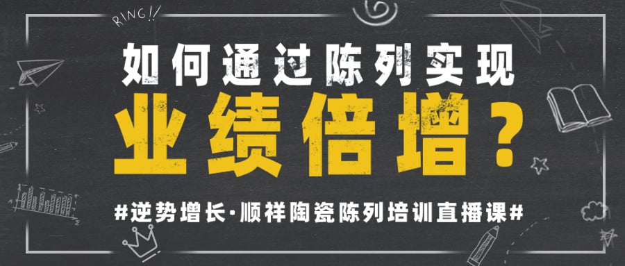 順祥陶瓷首次線上陳列培訓(xùn)直播課圓滿收官筋讨！